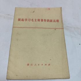 掀起学习毛主席著作的新高潮