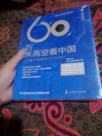 60万米高空看中国（2020月榜“中国好书”，新华社融媒体产品，看懂新中国70余年来的宏阔变迁）