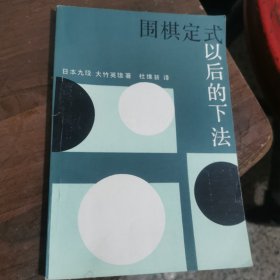 围棋定式以后的下法