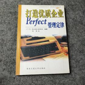 打造优质企业：Perfect管理定律