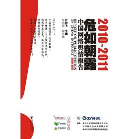 危如朝露：2010-2011中国网络舆情报告/杜骏飞/浙江大学出版社