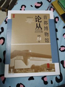 首都博物馆论丛 2020专辑 总第34辑