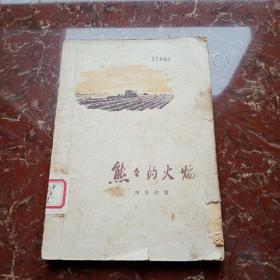 熊熊的火焰 1957年一版一印