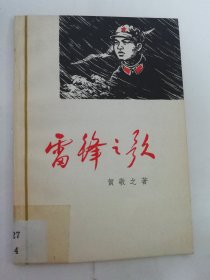 雷锋之歌 （贺敬之 著，中国青年出版社1966年1版6印）2024.4.28日上