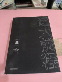 远大前程