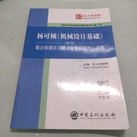 圣才教育：杨可桢《机械设计基础》(第7版)笔记和课后习题(含考研真题)详解