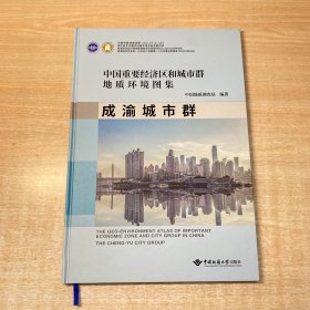 中国重要经济区和城市群地质环境图集(成渝城市群)(精)