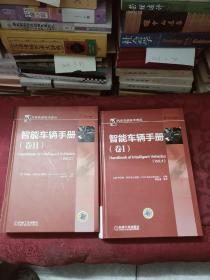 汽车先进技术译丛:智能车辆手册(卷1、2)16开精装