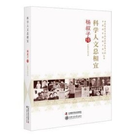 科学人文总相宜 : 杨叔子传