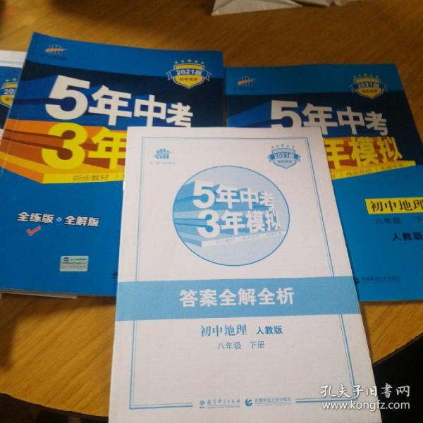 曲一线科学备考·5年中考3年模拟：初中地理（八年级下册 RJ 全练版 初中同步课堂必备）