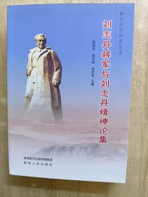 劉志丹將軍與劉志丹精神論集