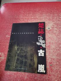 湖南十人书法篆刻作品集  楚志.墨  古岚