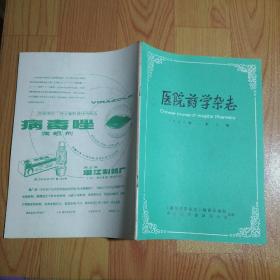 医院药学杂志1982.2【本书包括亮菌甲素注射液的制备与探讨（有药方及制法）、人工肾透析液的质量控制及其配制方法（有处方及制法）、舒心散冲剂的制备及临床疗效（有药方及制法）、消炎滴耳剂的制备及临床初步观察（有处方及制法）、等内容】