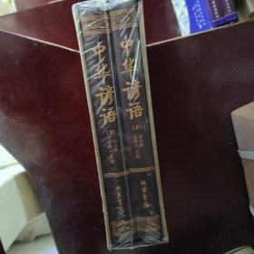 中华谚语（套装全2册）
