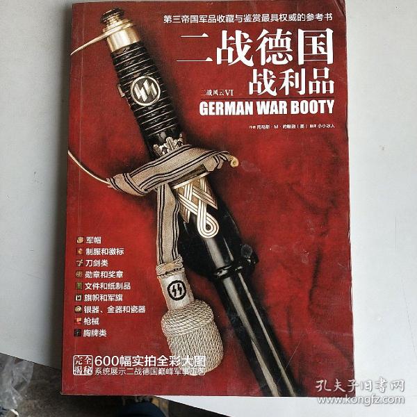 二战德国战利品：第三帝国军品收藏与鉴赏最具权威的参考书