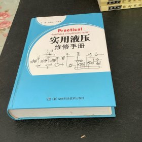 实用液压维修手册