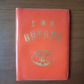 1985年上海市自行车行驶证（凤凰）