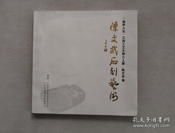 陈文武石刻艺术 （江西工艺大师）