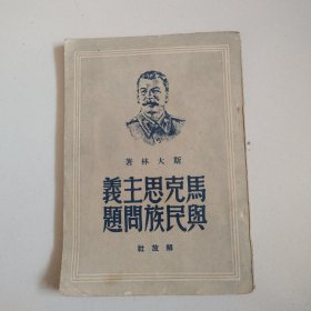 49年《马克思主义与民族问题》书的最后贴有西北新华书店发票，实物拍摄品佳详见图