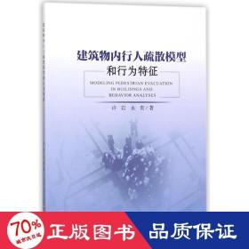 建筑物内行人疏散模型和行为特征