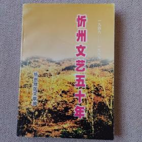 《忻州文艺五十年》1949-1999