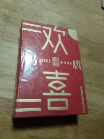 欢喜：冯唐2021金句日历（全面升级！冯唐全新语录+网红老妈幽默段子，特收录冯唐24节气书法）