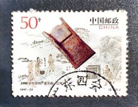 1996年中国钢产量突破一亿吨邮票