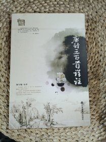 唐诗三百首详注