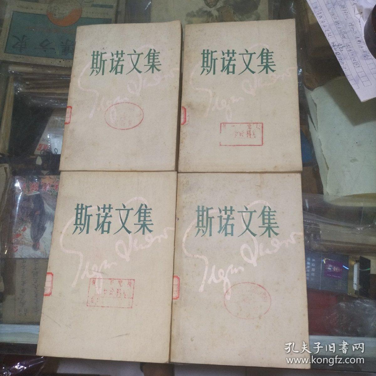 斯诺文集(1——4册一套全)