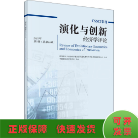 演化与创新经济学评论2021年第1辑(总第24辑）