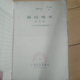 画山绣水