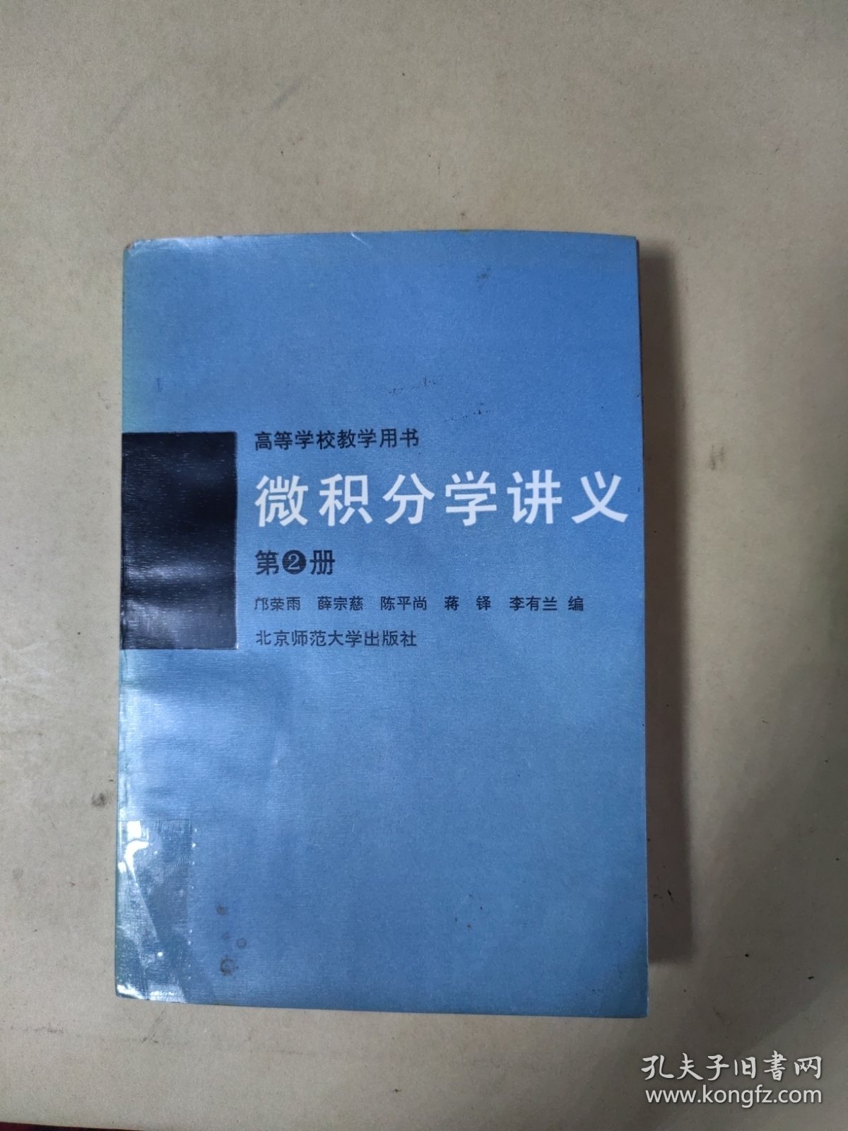 高等学校教学用书——微积分学讲义 第2册