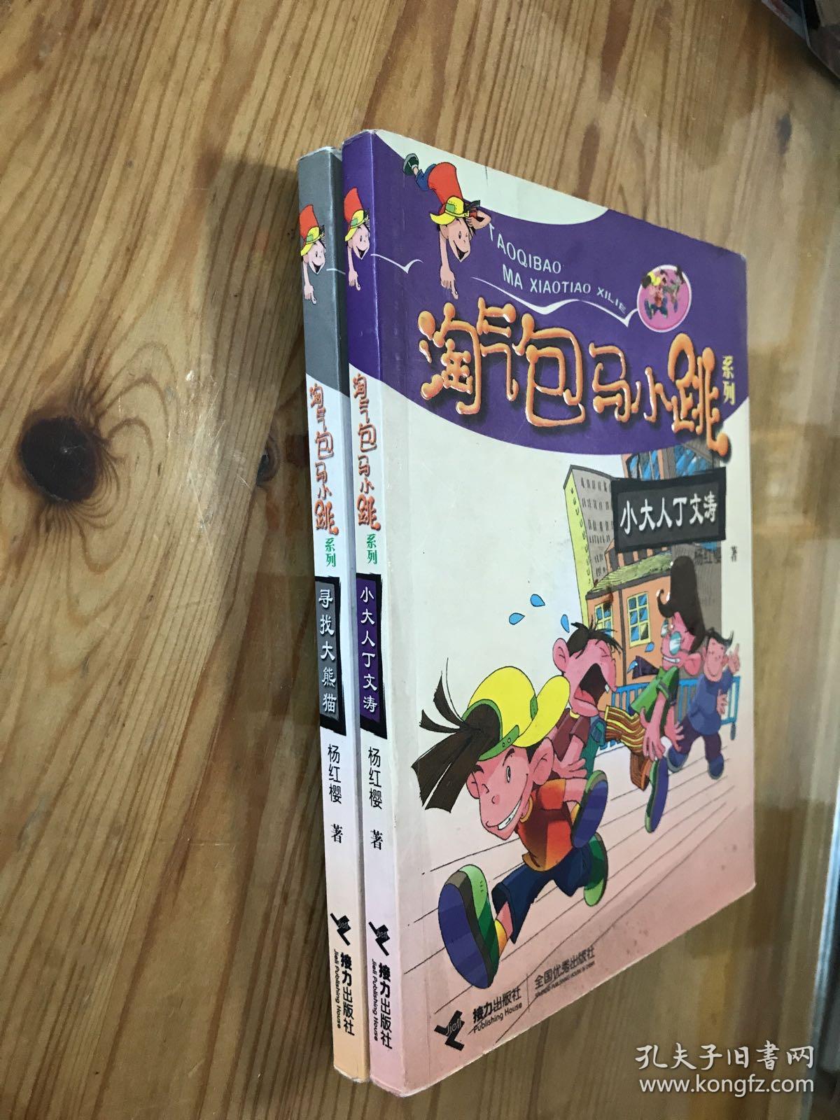 淘气包马小跳系列：寻找大熊猫，小大人丁文涛