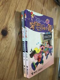 淘气包马小跳系列：寻找大熊猫，小大人丁文涛