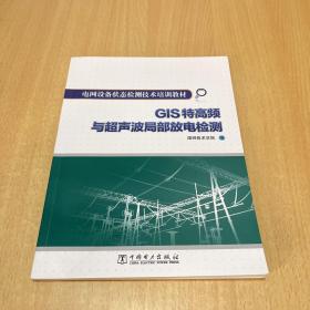 电网设备状态检测技术培训教材：GIS特高频与超声波局部放电检测