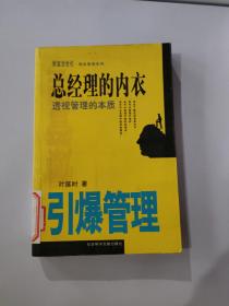 总经理的新衣：打破管理的迷思（颠覆管理） ，