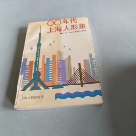 九十年代上海人形象