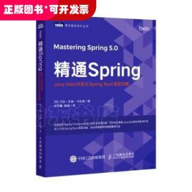 精通Spring Java Web开发与Spring Boot高级功能
