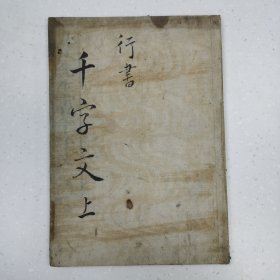 《千字文》上册 日本 和刻本 筒子页（32个）稀少本