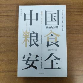 中国粮食安全战略与对策袁隆平作序推荐王宏广著中信出版社