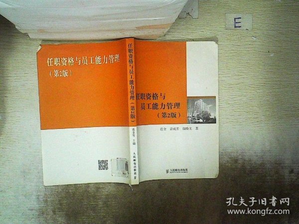 任职资格与员工能力管理：人才能力评估与发展体系设计及应用（第2版）