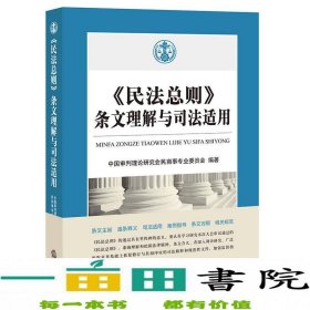 《民法总则》条文理解与司法适用