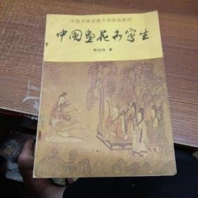 中国书画函授大学国画教材：中国画花卉写生