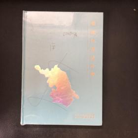 图绘江苏这十年