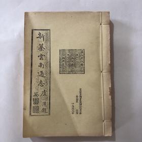 新纂云南通志 第二十八册