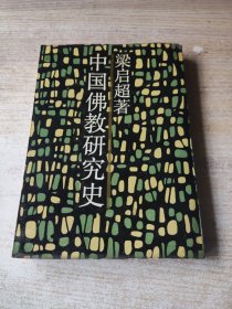 中国佛教研究史（看描述）