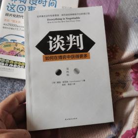 谈判：如何在博弈中获得更多(第四版)Everything is Negotiable