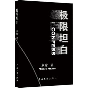 保正版！极限坦白9787519053024中国文联出版社蒙蒙