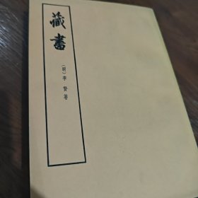 藏书（4册全）