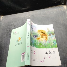 曹文轩小说阅读与鉴赏：水薄荷